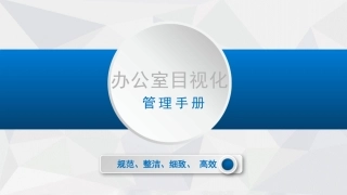 办公室目视化管理如何做？.pptx