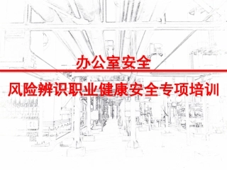 办公室危害风险辨识安全培训.pptx