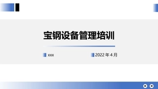 宝钢股份设备管理培训.pptx