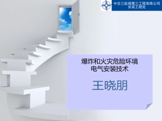 爆炸和火灾危险环境电气安装技术.pptx