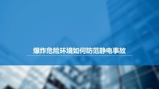 爆炸危险环境如何防范静电事故？.pptx