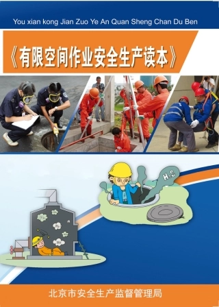 北京市应急局有限空间作业安全生产读本.pptx