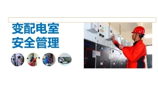 变配电室安全管理.pptx