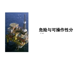 不可不知的HAZOP危险与可操作性分析培训.pptx