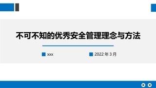 不可不知的优秀安全管理理念与方法（181页）.pptx