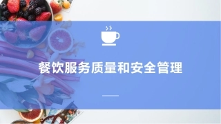 餐饮服务质量和安全管理.pptx
