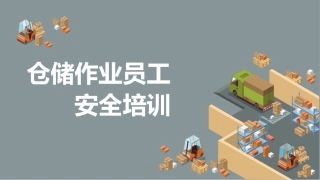仓储作业员工安全培训.pptx