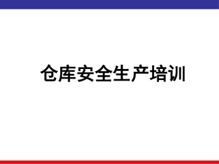 仓库、库房安全培训教育.pptx