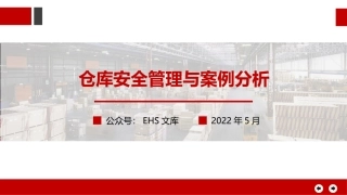 仓库安全管理与案例分析.pptx