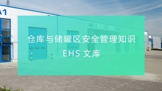 仓库与储罐区安全管理知识.pptx