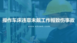 操作车床违章未戴工作帽致伤事故.pptx