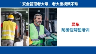 叉车安全--防御性驾驶培训.pptx