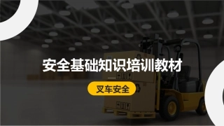 叉车安全基础知识培训教材.pptx