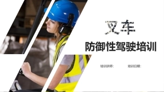 叉车防御性驾驶培训.pptx