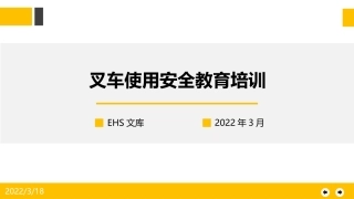 叉车使用安全教育培训.pptx