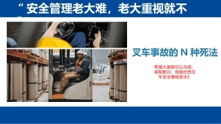 叉车事故常见类型，叉车事故的N种死法--第二部分.pptx