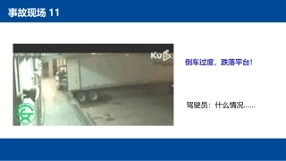 叉车事故常见类型，叉车事故的N种死法--第一部分.pptx