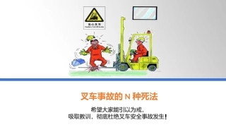 叉车事故的N种死法.pptx