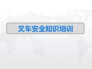 叉车作业安全培训.pptx