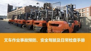 叉车作业事故预防、安全驾驶及日常检查手册.pptx