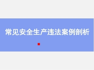常见安全生产违法案例剖析.pptx