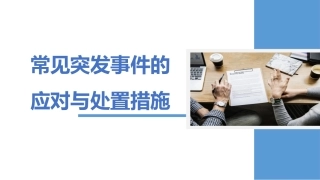 常见突发事件应对与处置措施.pptx