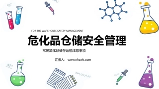 常见危化品储存运输注意事项.pptx