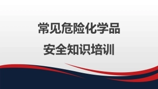 常见危险化学品安全知识培训.pptx