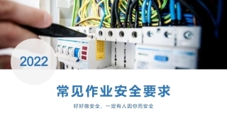 常见作业安全要求.pptx
