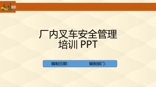 厂内叉车安全管理培训.pptx