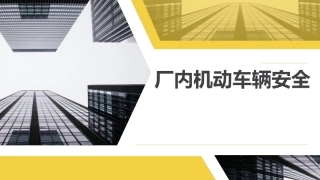 厂内机动车辆安全.pptx