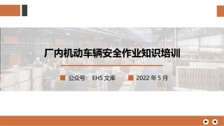 厂内机动车辆安全作业知识培训.pptx