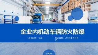 厂内机动车辆防火防爆安全知识.pptx