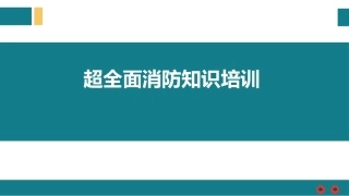 超全面消防知识培训.pptx