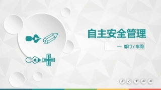 车间（部门）如何实现自主安全管理.pptx