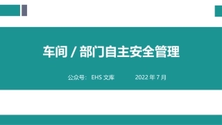 车间部门如何实现自主安全管理.pptx