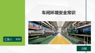 车间环境安全常识.pptx