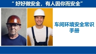 车间环境安全常识手册.pptx