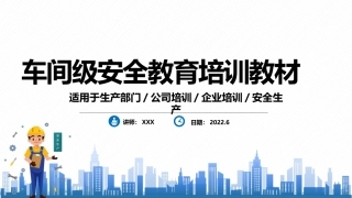 车间级安全教育培训教材.pptx
