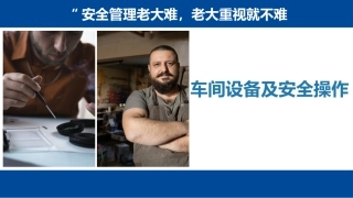 车间特种设备及安全操作培训教材.pptx