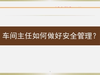 车间主任如何做好安全管理.pptx