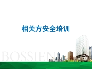 承包商、相关方安全教育培训.pptx