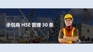 承包商hse管理30条.pptx