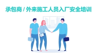 承包商及外来施工人员入厂安全培训.pptx