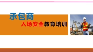 承包商入场安全教育培训，实用版.pptx