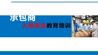 承包商入场安全培训.pptx
