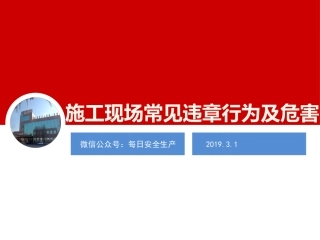 承包商施工现场常见隐患图析（上）.pptx