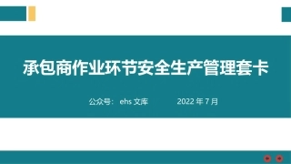 承包商作业环节安全生产管理套卡.pptx