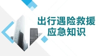 出行遇险救援应急知识.pptx