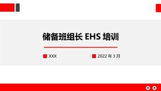 储备班组长安全培训.pptx